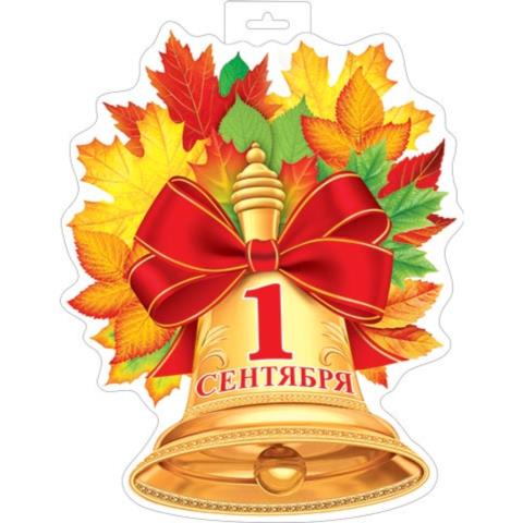 0-35-104А Плакат фигурный (Колокольчик) 0-35-104А Плакат фигурный (Колокольчик)