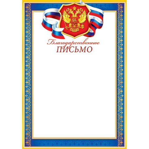 9-19-187А Благодарственное письмо РФ 9-19-187А Благодарственное письмо РФ