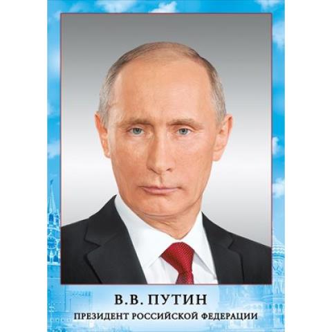 070.775 Плакат-мини А4 Путин Президент РФ 070.775 Плакат-мини А4 Путин Президент РФ