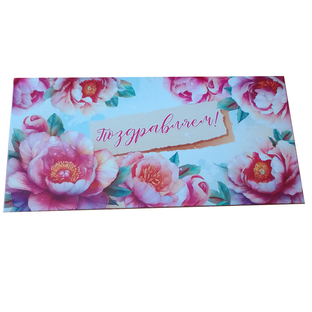 90000505 Конверт для денег Поздравляем