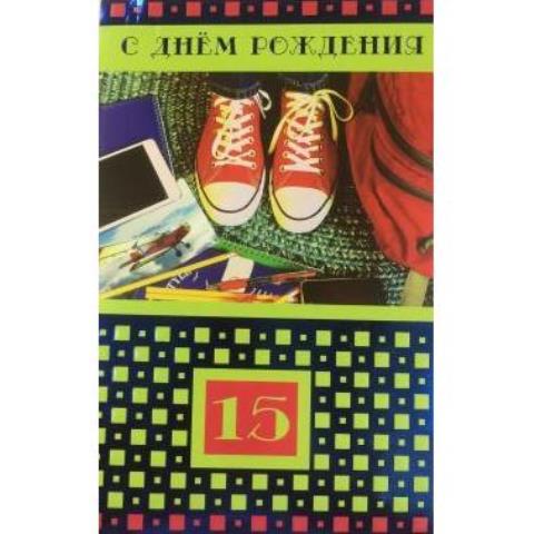 5-14-0162 С Днем рождения 15 лет/А5 5-14-0162 С Днем рождения 15 лет/А5
