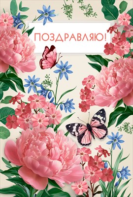 70000744 Открытка Поздравляю! А5 с текстом