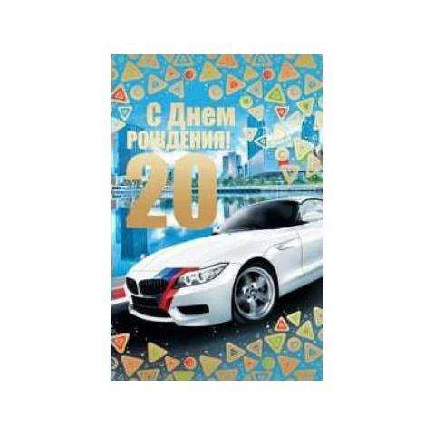 5-10-0411 С Днем Рождения 20 лет/А5 5-10-0411 С Днем Рождения 20 лет/А5