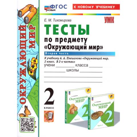 Тихомирова Е.М. УМК Плешаков Окружающий мир 2 кл. Тесты Ч.2. ФГОС НОВЫЙ (к новому учебнику)