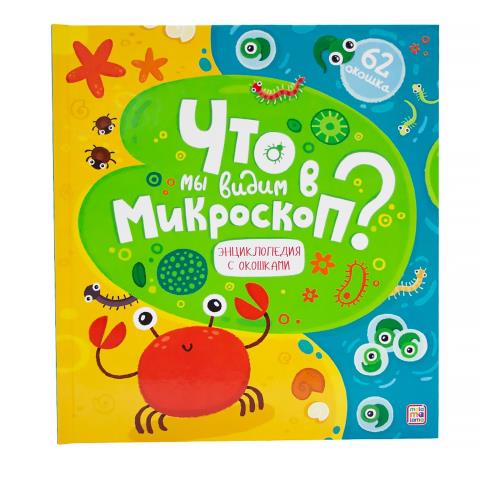 Книжка со створками Что мы видим в микроскоп? Книжка со створками Что мы видим в микроскоп?