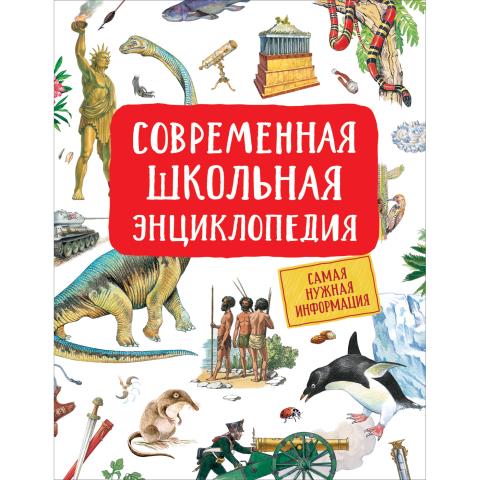 Энциклопедия Росмэн Современная школьная 38646 Энциклопедия Росмэн Современная школьная 38646