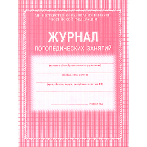 Журнал логопедических занятий А4, офсет, блок газет., 48 стр. КЖ-114