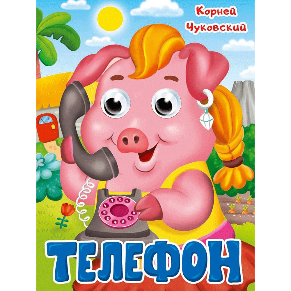 Книжка Глазки Телефон Чуковский К. 160х220мм