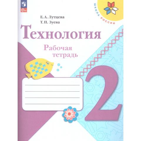 Лутцева Е.А. (Школа России) Технология Рабочая тетрадь 2 класс+вкладка