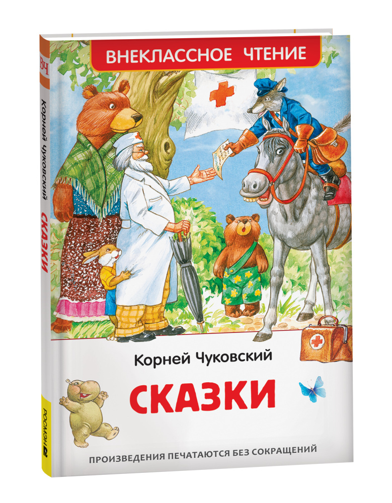 Книжка  Сказки. Чуковский К. ВЧ 41091