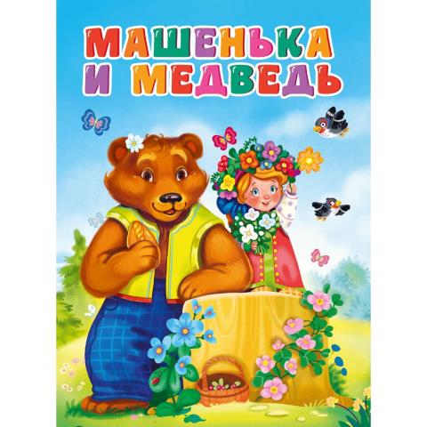 Книжка ЦК Машенька и Медведь Книжка ЦК Машенька и Медведь