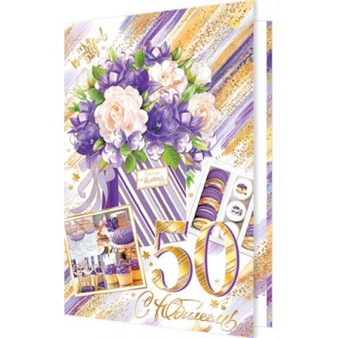 1-41-1021А С Юбилеем! 50 А4 1-41-1021А С Юбилеем! 50 А4