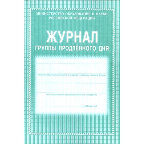 Журнал группы продленного дня А4, офсет, блок газет., 40 стр.  КЖ-106
