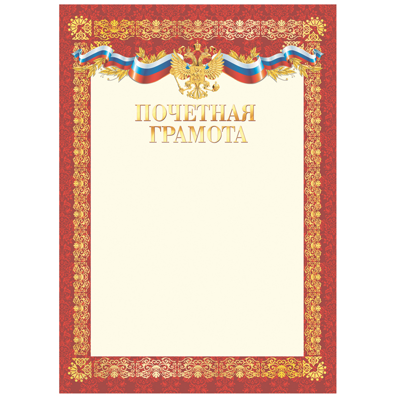 Грамота почетная BG А4 Г4_72297