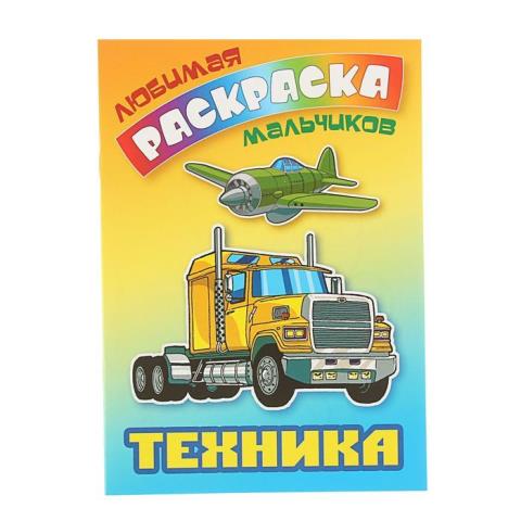 Раскраска А5+ Любимая для мальчиков Техника