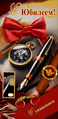 50002547 Конверт для денег С юбилеем!