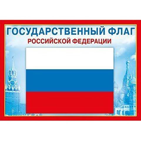 070.776 Плакат-мини А4 Гос.Флаг РФ 070.776 Плакат-мини А4 Гос.Флаг РФ