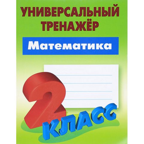 Тренажер Математика 2 класс Петренко С.В.