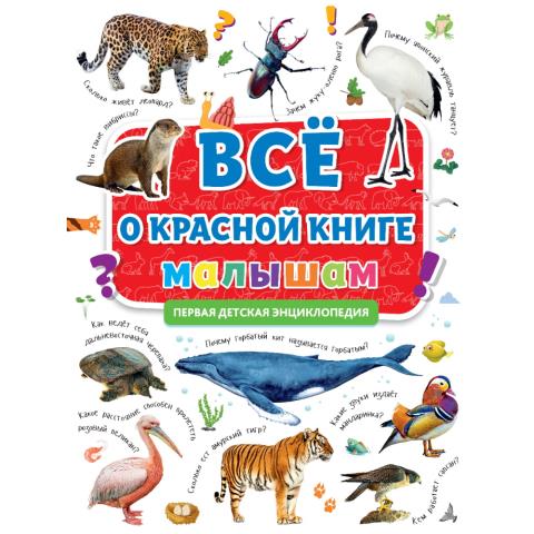 Первая детская энциклопедия Все о Красной книге малышам Первая детская энциклопедия Все о Красной книге малышам