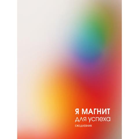 Ежедневник А5 К-Э Магнит успеха интегр. ЕЖИ25512804 Ежедневник А5 К-Э Магнит успеха интегр. ЕЖИ25512804