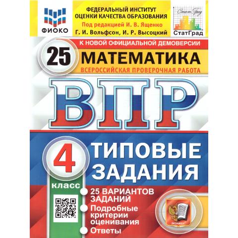 Ященко И.В. ВПР Математика 4 кл. 25 вариантов ФИОКО СТАТГРАД. ТЗ. ФГОС