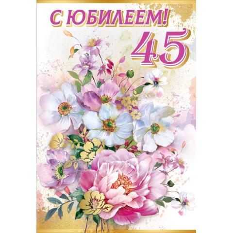 7600873 Открытка С юбилеем! 45 лет А5 7600873 Открытка С юбилеем! 45 лет А5