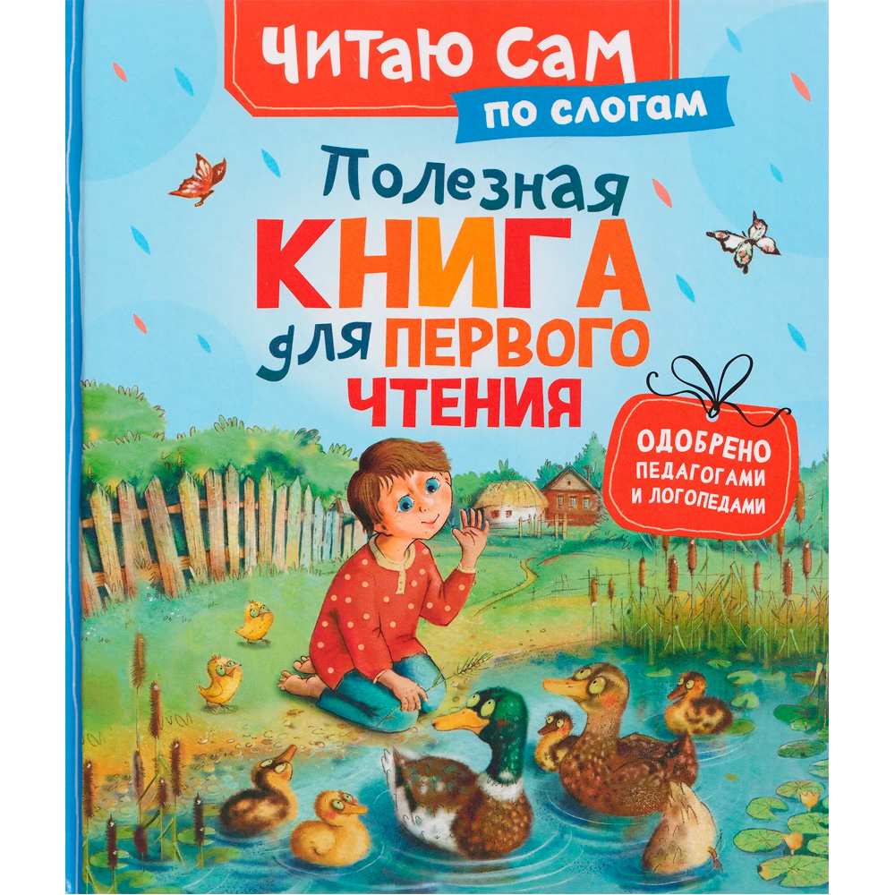 Книжка Полезная книга для первого чтения  (читаем по слогам) 69283
