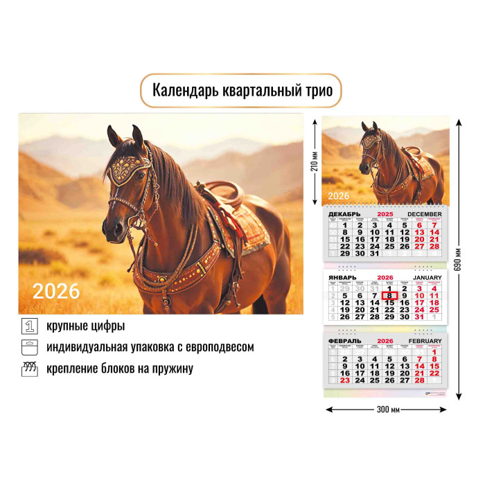 Календарь 3-секционный Символ года 2026 9424