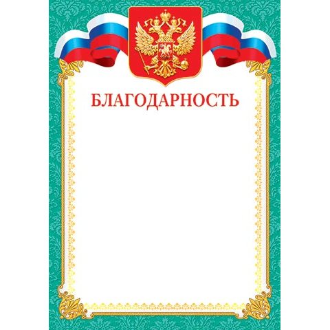 9-19-126А Благодарность 9-19-126А Благодарность