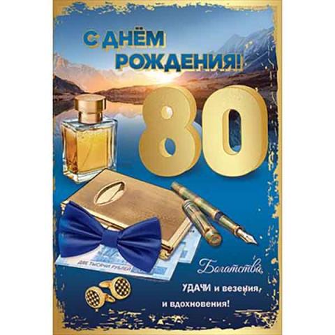 7600872 Открытка С Днем рождения! 80 лет А5