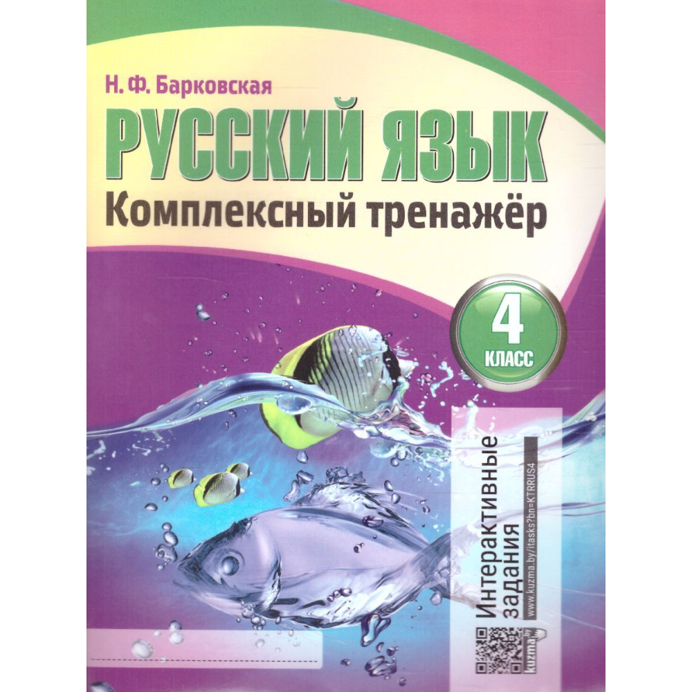 Барковская Русский язык Комплексный тренажер (интерактивный.) 4 класс Барковская Русский язык Комплексный тренажер (интерактивный.) 4 класс