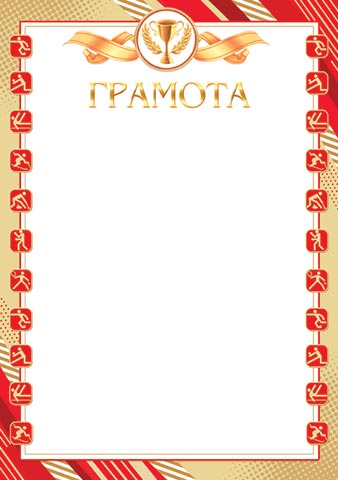 9-01-434А Грамота спорт