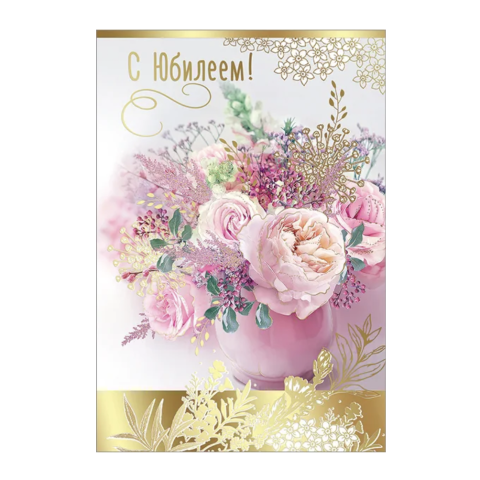 7700967 Открытка С Юбилеем А5 7700967 Открытка С Юбилеем А5