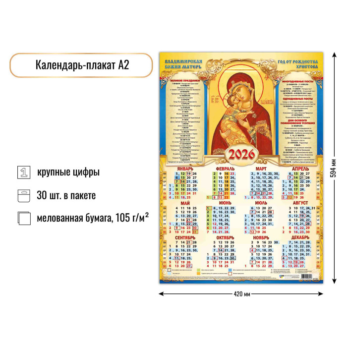 Календарь А2 2026 Владимирская икона Божией Матери 9644