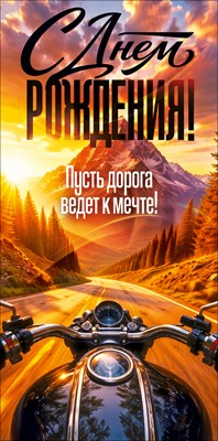 90002328 Конверт для денег С Днем рождения!