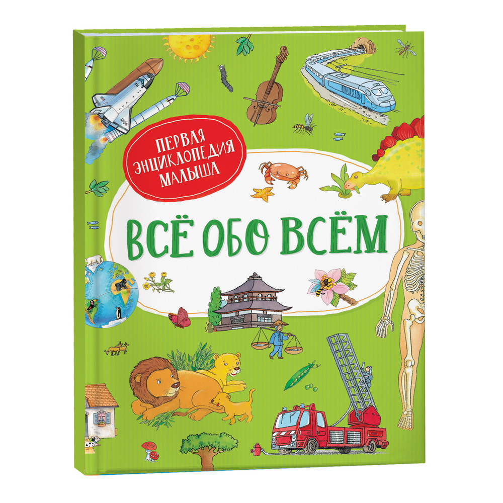Энциклопедия Первая энциклопедия малыша Все обо всем 38782