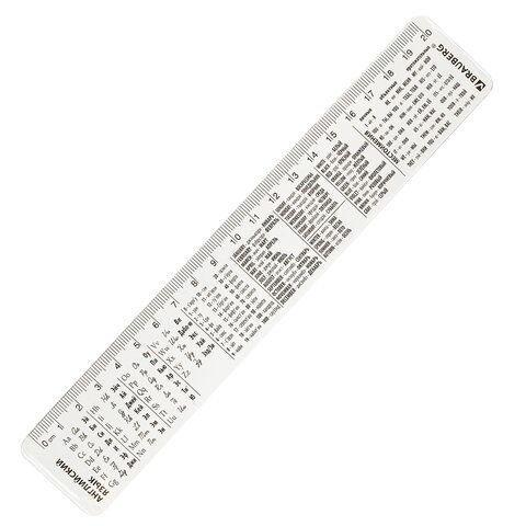 Линейка справочная 20 см (английский) Brauberg 210900