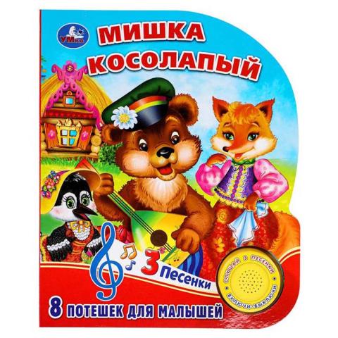 Книжка музыкальная "Умка" Мишка косолапый