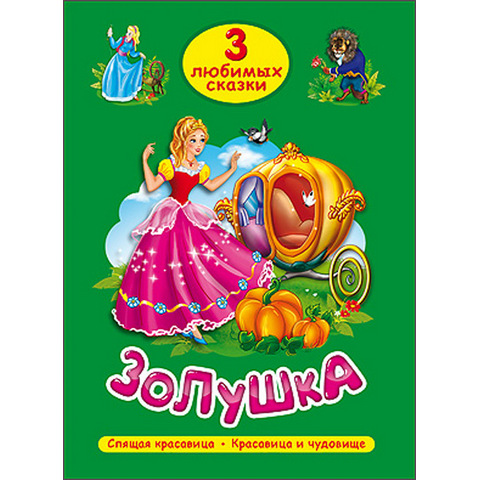 Книжка ТРИ ЛЮБИМЫХ СКАЗКИ Золушка