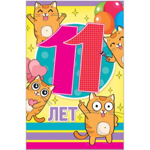 39072 Открытка 11 лет А5 39072 Открытка 11 лет А5