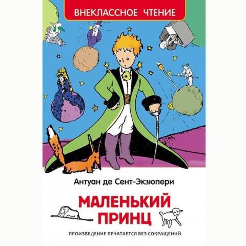 Книжка Маленький принц Сент-Экзюпери ВЧ 27252 Книжка Маленький принц Сент-Экзюпери ВЧ 27252