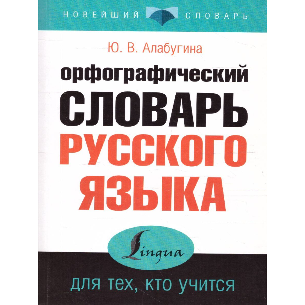 Русский язык Орфографический словарь Алабугина Ю.В.