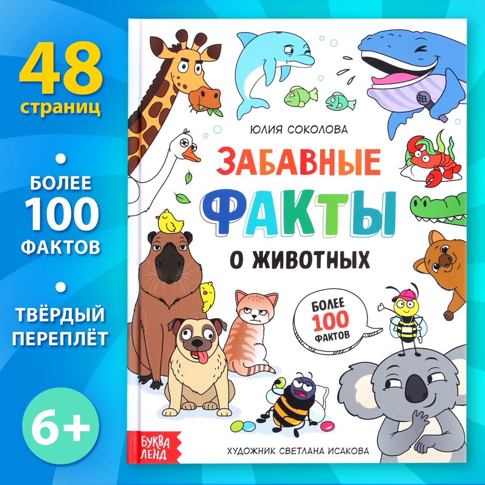 Энциклопедия Забавные факты о животных 48 стр. 9370068