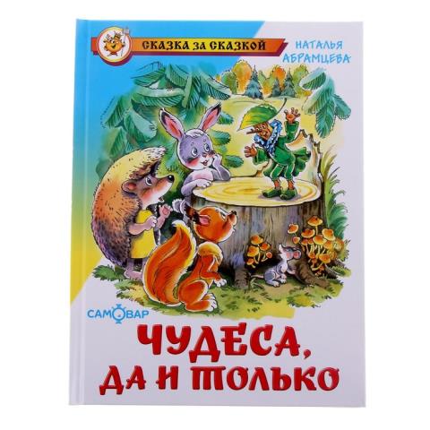 Книжка Чудеса, да и только Абрамцева К-СЗС-18 Книжка Чудеса, да и только Абрамцева К-СЗС-18