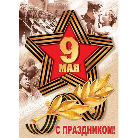 Плакат 0-02-612А 9 МАЯ. С ПРАЗДНИКОМ! Плакат 0-02-612А 9 МАЯ. С ПРАЗДНИКОМ!