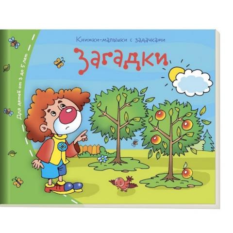 Книжки-малышки Загадки 24983