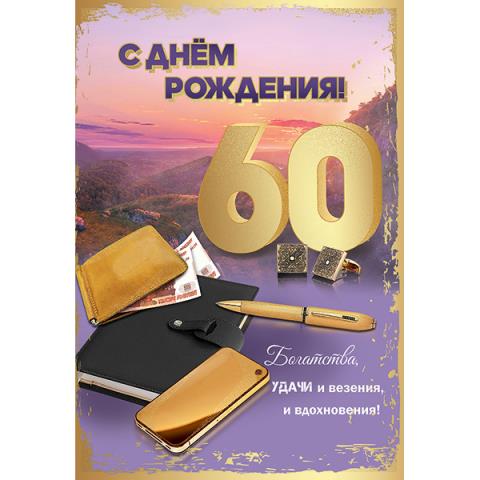 7600869 Открытка С Днем рождения 60 лет А5 7600869 Открытка С Днем рождения 60 лет А5