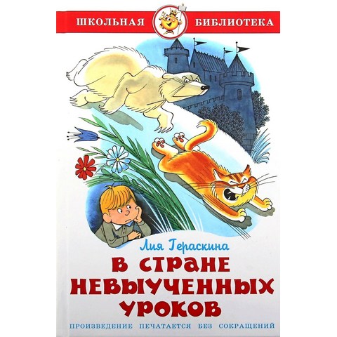 Книжка В стране невыученных уроков Л. Гераскина К-ШБ-08 Книжка В стране невыученных уроков Л. Гераскина К-ШБ-08