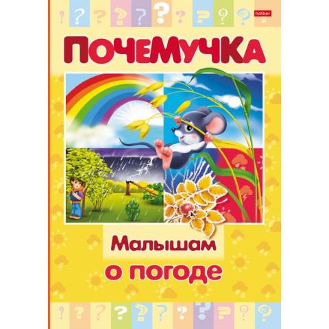 Книжка А5 Х Почемучка-Малышам о погоде 16КцТ5_24038