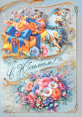 70000732 Открытка С Юбилеем! А4 с текстом